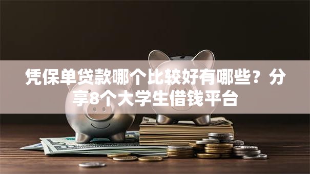凭保单贷款哪个比较好有哪些？分享8个大学生借钱平台