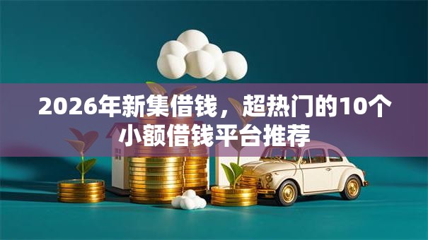2026年新集借钱，超热门的10个小额借钱平台推荐