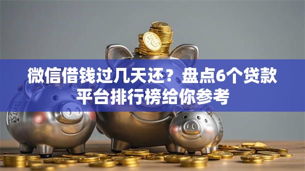 微信借钱过几天还？盘点6个贷款平台排行榜给你参考