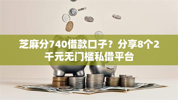 芝麻分740借款口子?分享8个2千元无门槛私借平台 芝麻分740借款口子?分享8个2千元无门槛私借平台