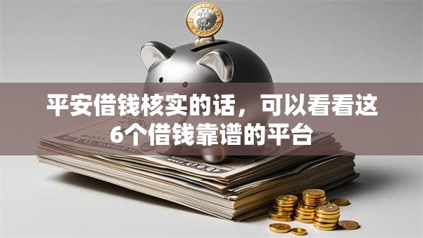 平安借钱核实的话，可以看看这6个借钱靠谱的平台