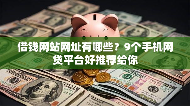 借钱网站网址有哪些?9个手机网贷平台好推荐给你 借钱网站网址有哪些?9个手机网贷平台好推荐给你