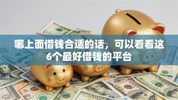 哪上面借钱合适的话，可以看看这6个最好借钱的平台