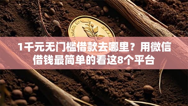 1千元无门槛借款去哪里?用微信借钱最简单的看这8个平台 1千元无门槛借款去哪里?用微信借钱最简单的看这8个平台