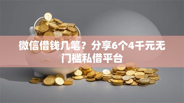 微信借钱几笔？分享6个4千元无门槛私借平台