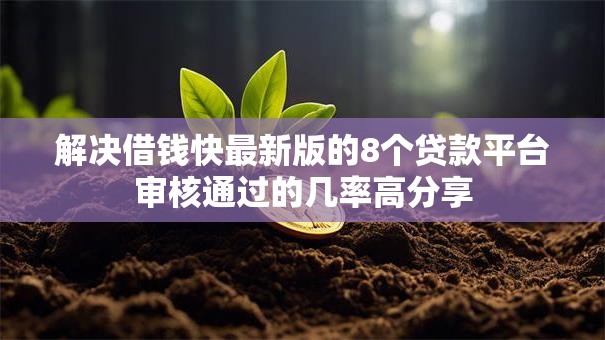 解决借钱快最新版的8个贷款平台审核通过的几率高分享 解决借钱快最新版的8个贷款平台审核通过的几率高分享