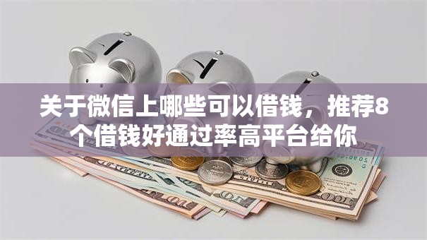关于微信上哪些可以借钱，推荐8个借钱好通过率高平台给你