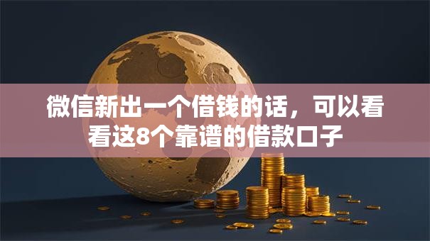 微信新出一个借钱的话，可以看看这8个靠谱的借款口子