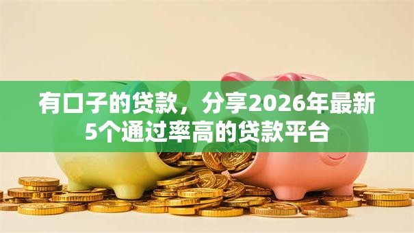 有口子的贷款，分享2026年最新5个通过率高的贷款平台