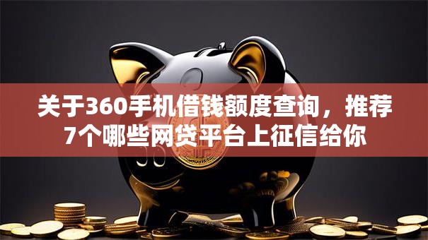 关于360手机借钱额度查询，推荐7个哪些网贷平台上征信给你