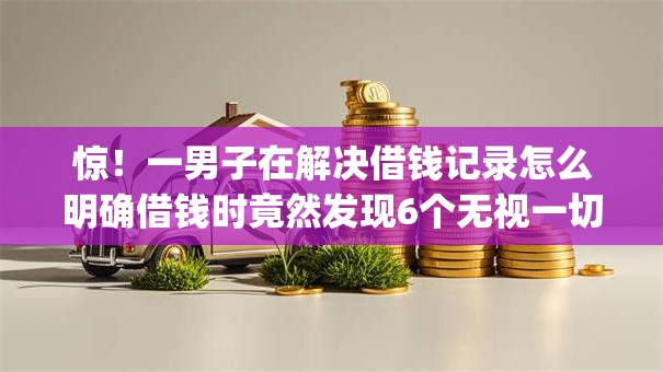 惊!一男子在解决借钱记录怎么明确借钱时竟然发现6个无视一切是人就下款app,事后分享了出来 惊!一男子在解决借钱记录怎么明确借钱时竟然发现6个无视一切是人就下款app,事后分享了出来