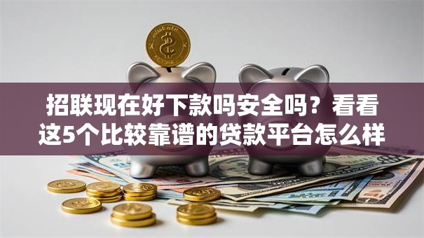 招联现在好下款吗安全吗？看看这5个比较靠谱的贷款平台怎么样