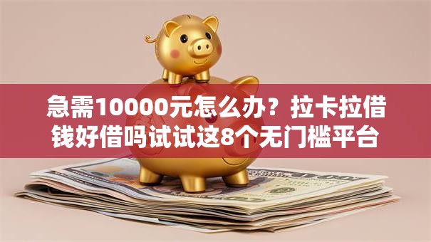 急需10000元怎么办？拉卡拉借钱好借吗试试这8个无门槛平台