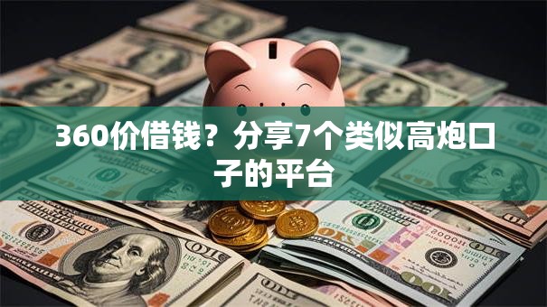 360价借钱?分享7个类似高炮口子的平台 360价借钱?分享7个类似高炮口子的平台