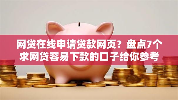 网贷在线申请贷款网页？盘点7个求网贷容易下款的口子给你参考
