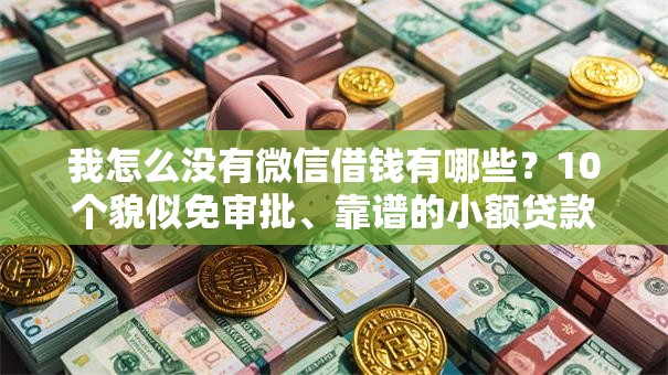 我怎么没有微信借钱有哪些？10个貌似免审批、靠谱的小额贷款平台合集