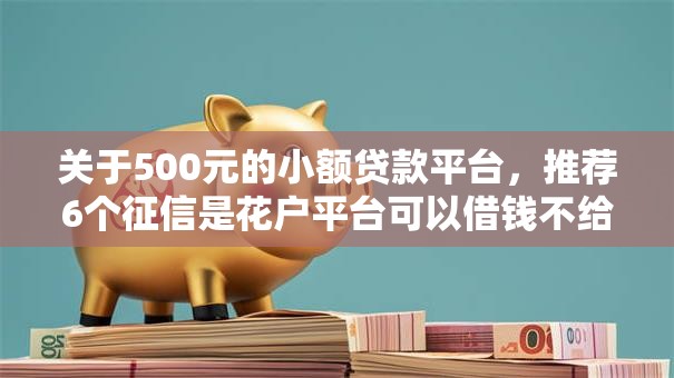 关于500元的小额贷款平台，推荐6个征信是花户平台可以借钱不给你