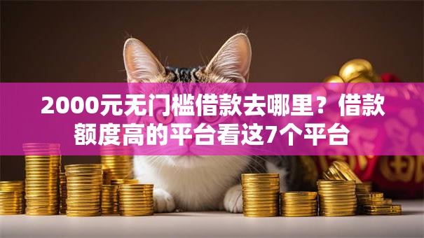 2000元无门槛借款去哪里？借款额度高的平台看这7个平台