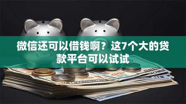 微信还可以借钱啊？这7个大的贷款平台可以试试