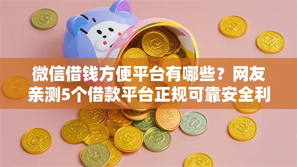 微信借钱方便平台有哪些？网友亲测5个借款平台正规可靠安全利息低盘点