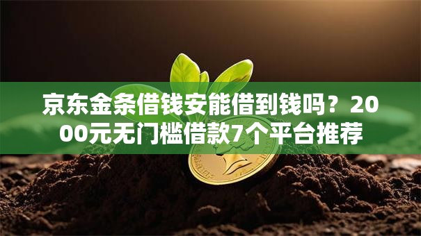 京东金条借钱安能借到钱吗?2000元无门槛借款7个平台推荐 京东金条借钱安能借到钱吗?2000元无门槛借款7个平台推荐