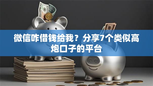 微信咋借钱给我?分享7个类似高炮口子的平台 微信咋借钱给我?分享7个类似高炮口子的平台