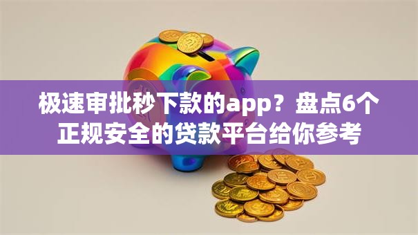 极速审批秒下款的app？盘点6个正规安全的贷款平台给你参考