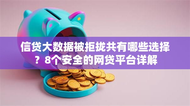 信贷大数据被拒拢共有哪些选择？8个安全的网贷平台详解