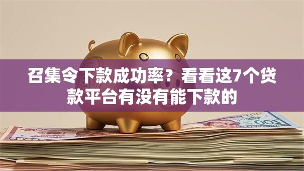 召集令下款成功率？看看这7个贷款平台有没有能下款的