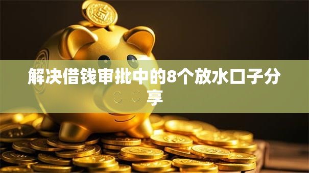 解决借钱审批中的8个放水口子分享