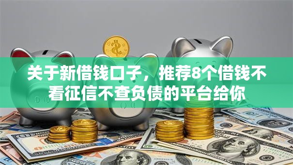 关于新借钱口子，推荐8个借钱不看征信不查负债的平台给你