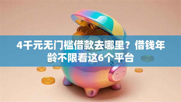 4千元无门槛借款去哪里？借钱年龄不限看这6个平台
