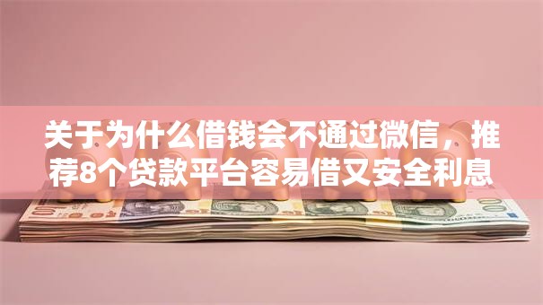 关于为什么借钱会不通过微信,推荐8个贷款平台容易借又安全利息低给你 关于为什么借钱会不通过微信,推荐8个贷款平台容易借又安全利息低给你