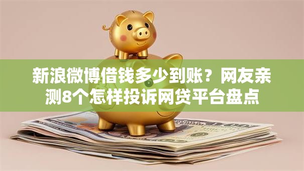新浪微博借钱多少到账？网友亲测8个怎样投诉网贷平台盘点