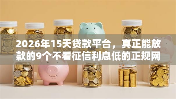 2026年15天贷款平台，真正能放款的9个不看征信利息低的正规网贷平台推荐