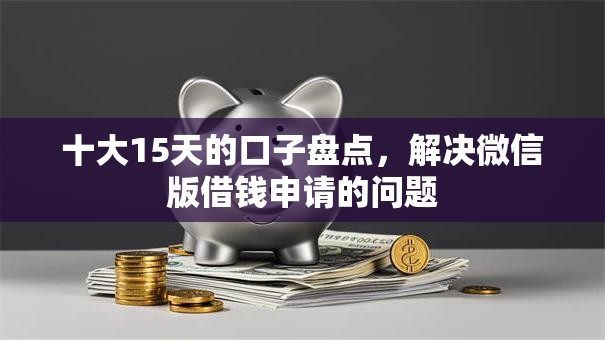 十大15天的口子盘点，解决微信版借钱申请的问题