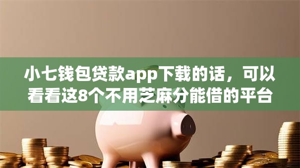 小七钱包贷款app下载的话，可以看看这8个不用芝麻分能借的平台