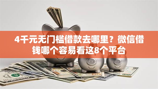 4千元无门槛借款去哪里?微信借钱哪个容易看这8个平台 4千元无门槛借款去哪里?微信借钱哪个容易看这8个平台