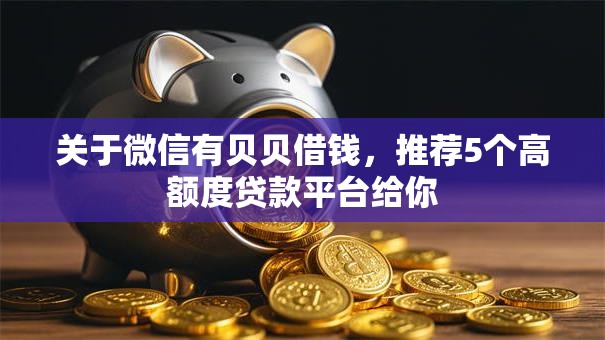 关于微信有贝贝借钱，推荐5个高额度贷款平台给你