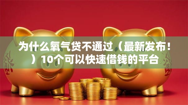 为什么氧气贷不通过（最新发布！）10个可以快速借钱的平台