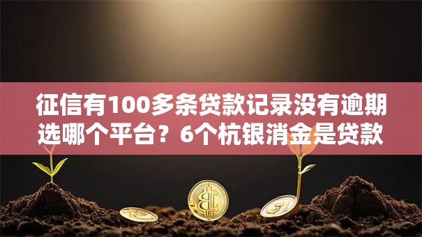 征信有100多条贷款记录没有逾期选哪个平台?6个杭银消金是贷款平台推荐 征信有100多条贷款记录没有逾期选哪个平台?6个杭银消金是贷款平台推荐