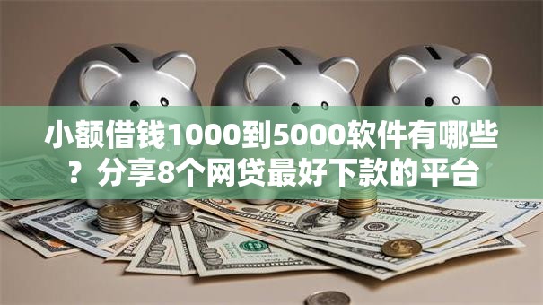 小额借钱1000到5000软件有哪些？分享8个网贷最好下款的平台