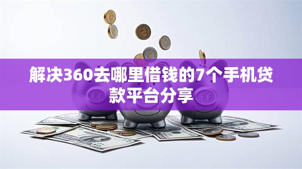 解决360去哪里借钱的7个手机贷款平台分享