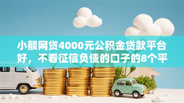 小额网贷4000元公积金贷款平台好，不看征信负债的口子的8个平台介绍