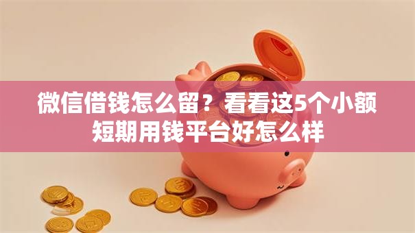 微信借钱怎么留？看看这5个小额短期用钱平台好怎么样