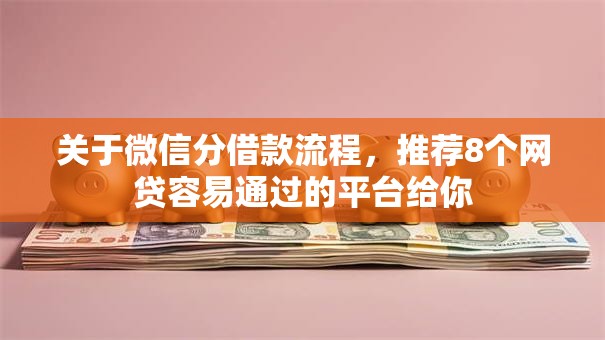 关于微信分借款流程，推荐8个网贷容易通过的平台给你