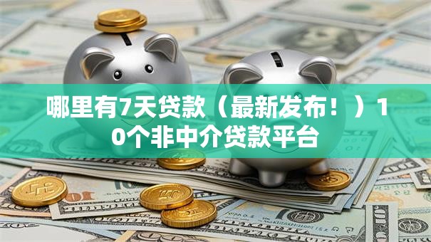 哪里有7天贷款（最新发布！）10个非中介贷款平台