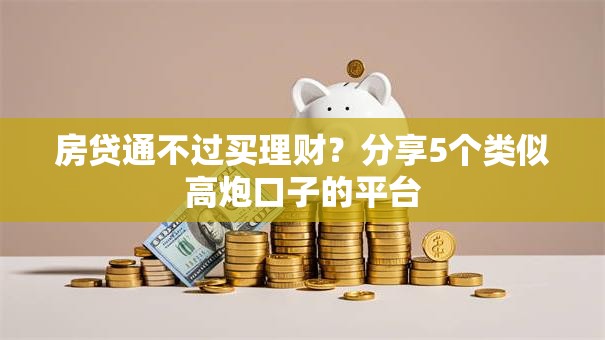 房贷通不过买理财？分享5个类似高炮口子的平台