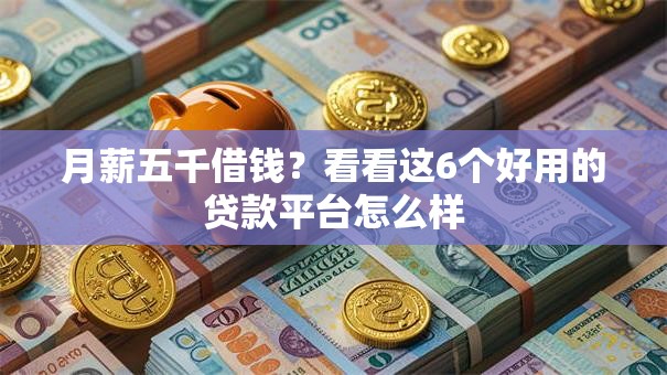 月薪五千借钱？看看这6个好用的贷款平台怎么样