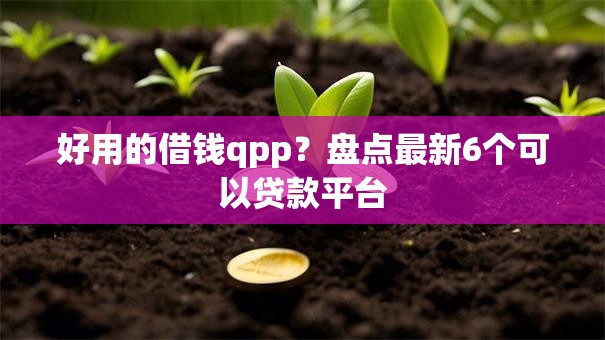 好用的借钱qpp？盘点最新6个可以贷款平台